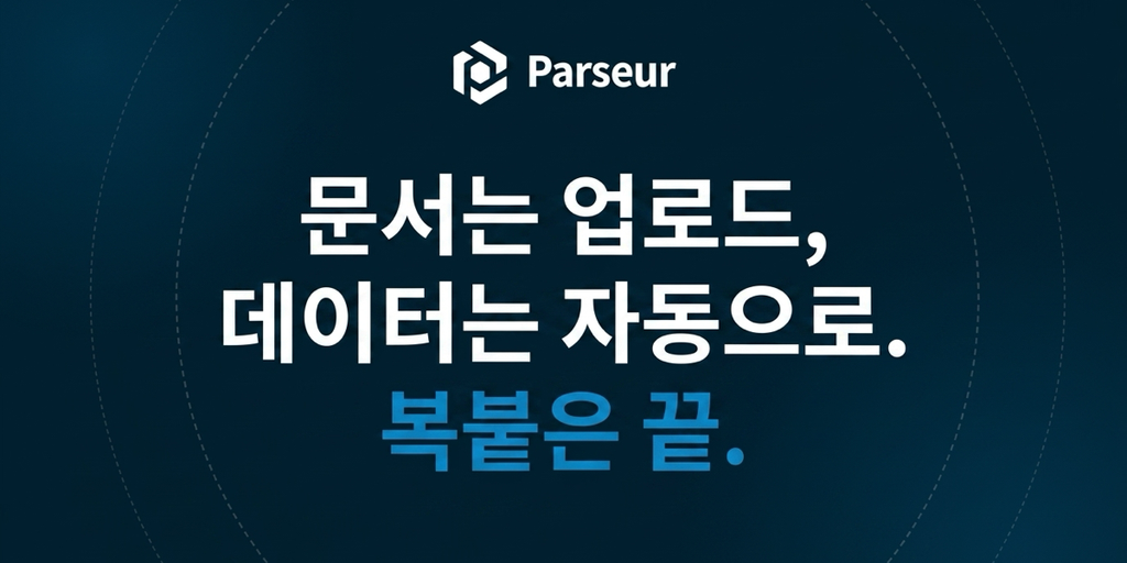 Cover image for AI PDF 파서 소프트웨어로 PDF 데이터 자동 추출