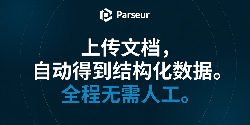 Cover image for AI PDF解析器软件，用于自动提取PDF数据